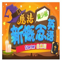 沪江网校 新概念青少版（小学魔法篇）Starter全集【随到随学班】