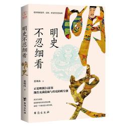 《明史不忍细看》
