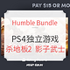 Humble Bundle PlayStation 4 《杀戮空间2》《影子武士2》《层层恐惧》等  慈善游戏包