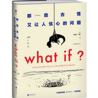 《WHAT IF那些古怪又让人忧心的问题》(精装、珍藏版)