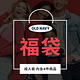 小码福利：OLD NAVY 190233 女装福袋