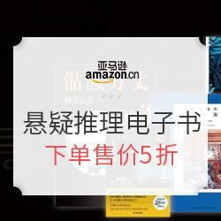 亚马逊中国  绑定微信账号立享  推理悬疑类kindle电子书