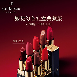 Cle de Peau BEAUTE 肌肤之钥 光魅幻色唇膏 8色装典藏版 情人节限定礼盒