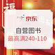 10点领券、促销活动：京东 囤书过大年 自营图书