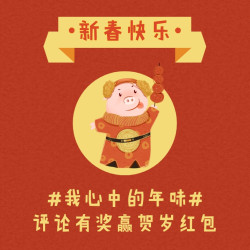 大年三十除夕到，金猪贺岁迎新春