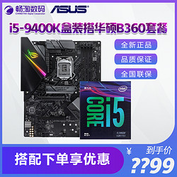 睿 i5-9400F 盒装 搭 华硕 B360 主板CPU游戏套