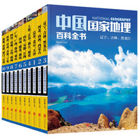 《环球国家地理百科全书》(套装共10册)