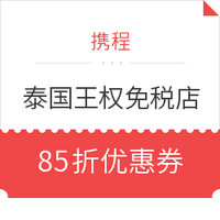 移动专享、旅游线下优惠券：泰国王权（kingpower）免税店购物优惠券 享85折