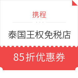 泰国王权（kingpower）免税店购物优惠券 享85折