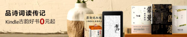 亚马逊中国 品诗词读传记 Kindle古韵好书