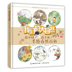  《给中国孩子的手绘自然百科：我们的大自然》