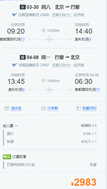 特价机票：含清明、端午小长假！北京直飞    