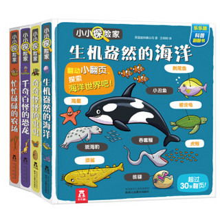 《小小探险家合集：恐龙+海洋》（套装共4册）