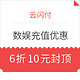  移动端：云闪付 数娱中心数娱充值享6折10元封顶　