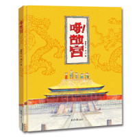 《呀!故宫》精装绘本