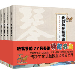 《我们的琴棋书画》(套装全4册）