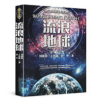 《流浪地球》(科幻小说作品集)