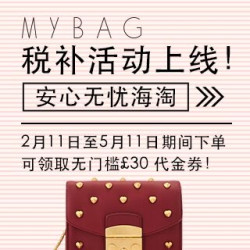 MYBAG 全场美包配饰 税费补贴活动