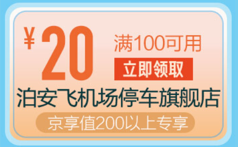 泊安飞 全国31个城市机场停车通用 200元充值卡 