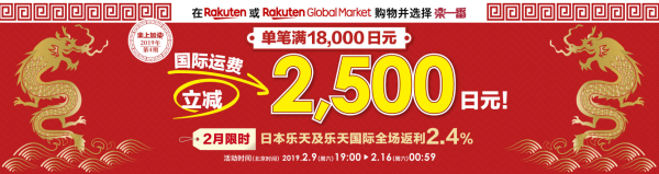 乐一番 X 日本Rakuten 国际运费减免活动