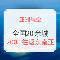 航司大促：亚航BIG积分活动又来！全国20余城往返东南亚