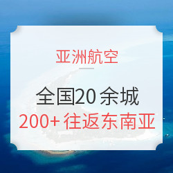 亚航BIG积分活动又来！全国20余城往返东南亚