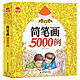 《精编版简笔画5000例》（赠12色彩铅）