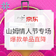 促销活动：京东 山姆会员商店 情人节佳礼专场