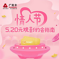 限城市：广发信用卡 x 淘票票