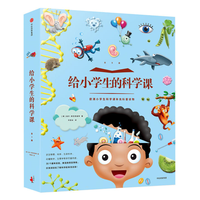 《给小学生的科学课》（套装全5册）