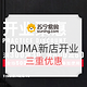 值友专享、促销活动：苏宁易购 PUMA/彪马旗舰店 新店开业