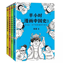 半小时漫画中国史全套123+世界史 二混子 半小时漫画全套共4册中国通史历史读物畅销漫画书籍