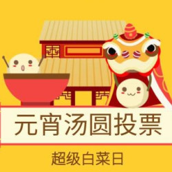 正月十五闹元宵 舌尖美味盘点