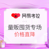 网易考拉 开年狂欢季 量贩囤货专场