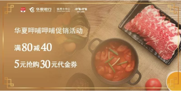 华夏银行云闪付 x 呷哺呷哺