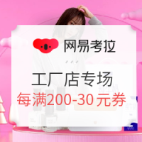 网易考拉 春季上新 工厂店专场