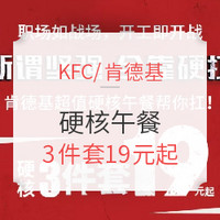 促销活动:KFC 肯德基 真硬核午餐 3件套