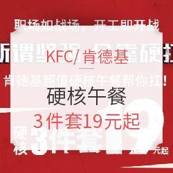 KFC 肯德基 真硬核午餐 3件套