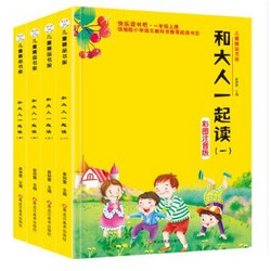 《和大人一起读》（共4册）  