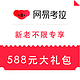  优惠券码：网易考拉自营 广发银行活动 专享588元大礼包　