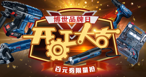 京东 博世电动工具品牌日
