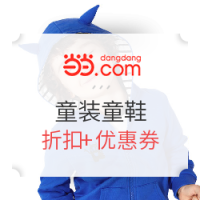 促销活动：当当 童装童鞋 超级品类日