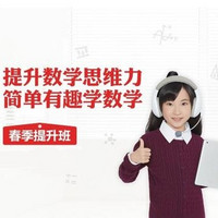 免费得：学而思网校 新学期 数学思维提升课