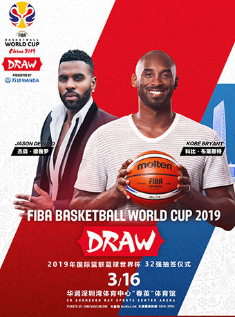 2019年国际篮联篮球世界杯32强抽签仪式  深圳站