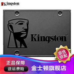 金士顿（Kingston）ssd固态硬盘A400系列SATA3笔记本台式机120g240g480 单只固态硬盘120G非128G