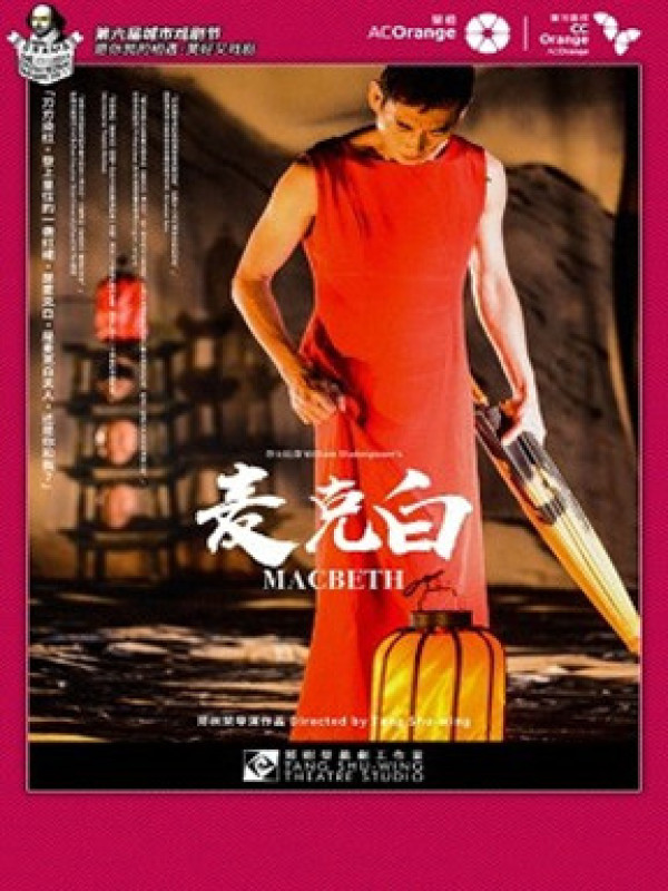 香港艺术节X英国环球莎士比亚委约作品 香港邓树荣工作室《麦克白》深圳站