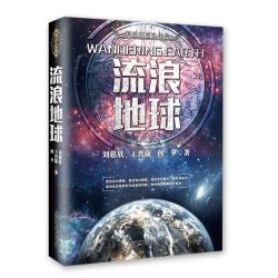 《流浪地球》（科幻小说作品集）