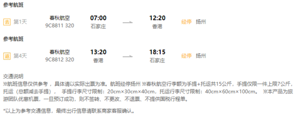 石家庄/扬州-香港4-5天往返含税机票