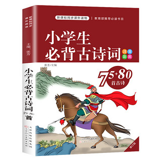 《小学生必背古诗词 75+80首》