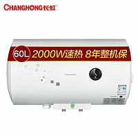 CHANGHONG 长虹 ZSDF-Y60J30F 1800W 60升 电热水器
